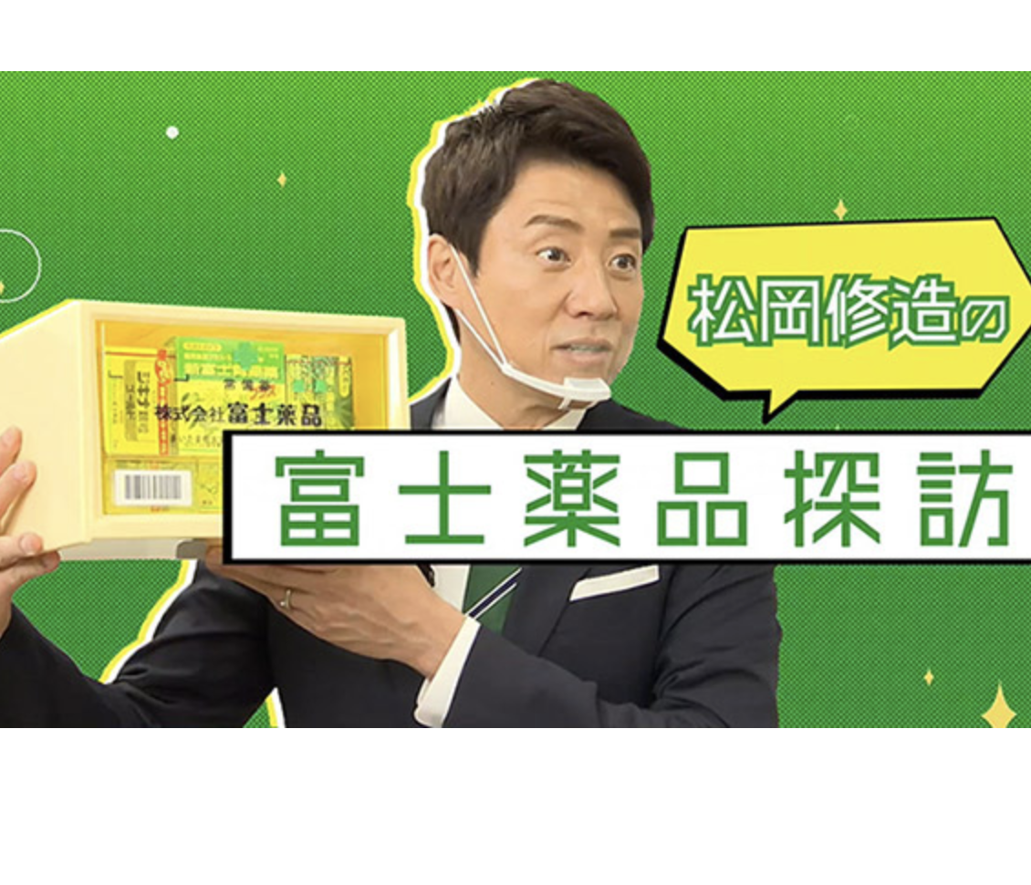 富士薬品 松岡修造氏起用の会社紹介ムービーを公開