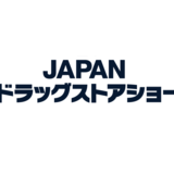 【ドラッグストアショー】2022年は８月19日（金）〜21日（日）に開催／開催日が決定