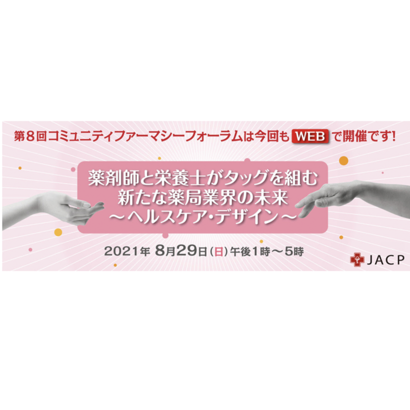 【薬局での栄養指導】トレーシングレポートの足がかり→認定薬局の“月30回報告”にも【JACPフォーラム】