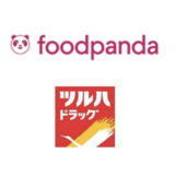 【ツルハHD】「foodpanda」との提携でフードデリバリーを開始