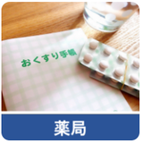 【無菌調剤体制の薬局紹介】日本保険薬局協会が「取り決め」フォーマット作成・公表／「全国の薬局で使ってほしい」