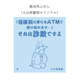 【大分県警と大分県薬剤師会】お薬手帳介した特殊詐欺被害防止で協力／お薬手帳に呼びかけの独自ふせん貼付