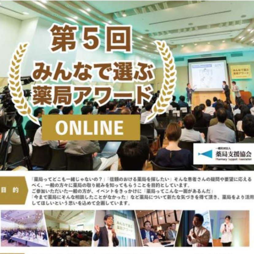 【薬局アワード】オンラインで10月24日に開催/一般の人でも誰でも参加可能