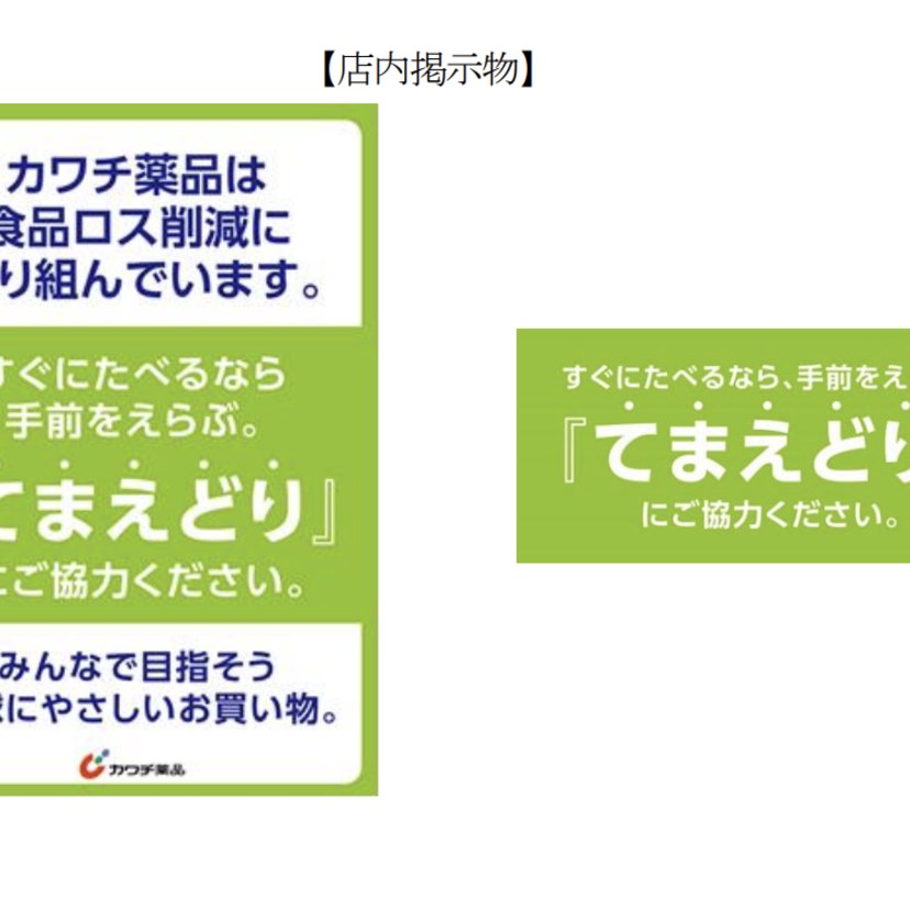 【カワチ薬品】食品ロス削減“てまえどり”啓発を展開