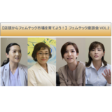 【緊急避妊薬の問題と店頭はどう向き合う？】フェムテック座談会VOL.2／理解したいSRHRの考え方