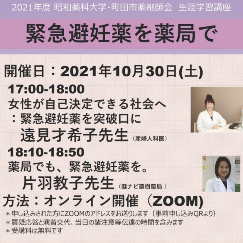 【昭和薬科大学】オンライン講座「緊急避妊薬を薬局で」開催/遠見才希子医師が講演