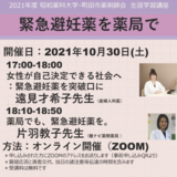 【昭和薬科大学】オンライン講座「緊急避妊薬を薬局で」開催／遠見才希子医師が講演