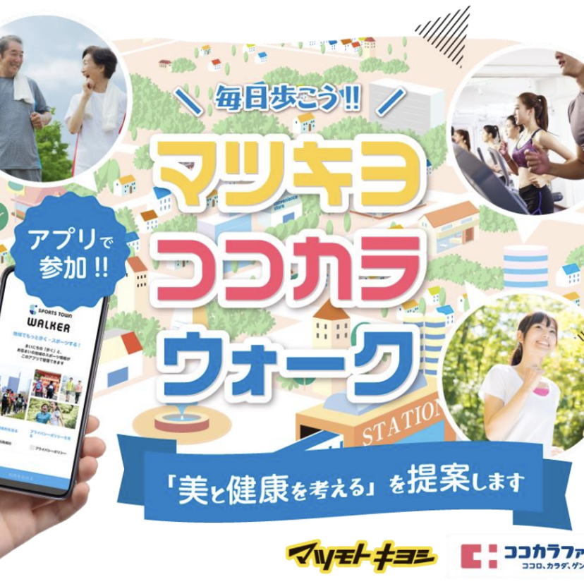 【マツキヨココカラ&カンパニー】スポーツ庁の「Sport in Lifeプロジェクト」に参画/ウォーキングイベントなど実施