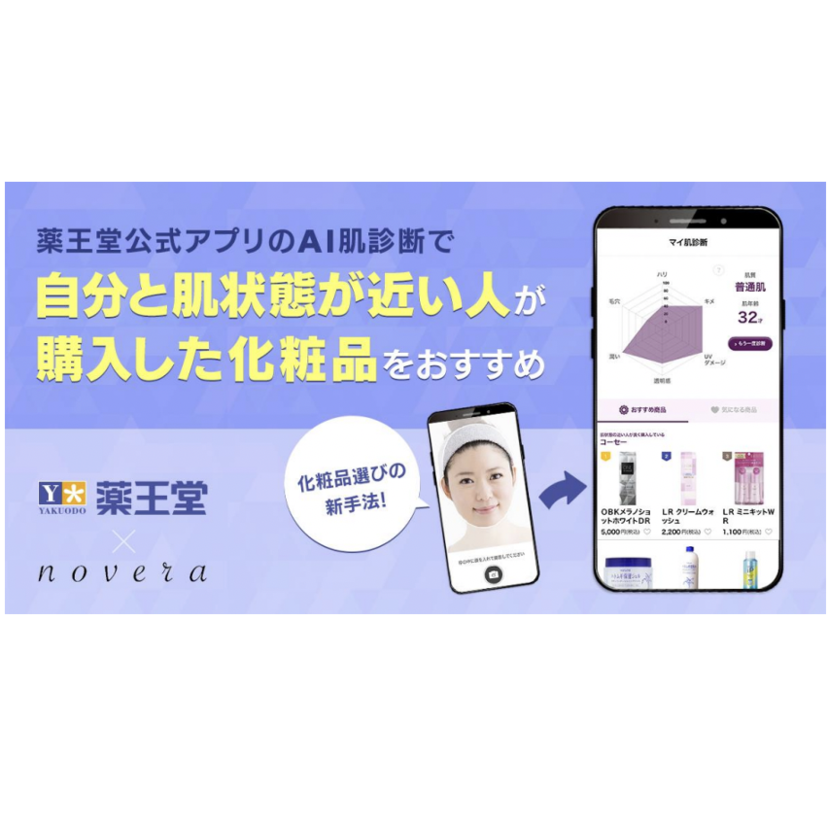 【薬王堂】アプリで“自分と肌状態が近い人が購入している化粧品”をレコメンド