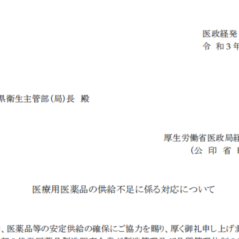 【厚労省経済課】「医療用医薬品の供給不足に係る対応について」発出／通知全文掲載