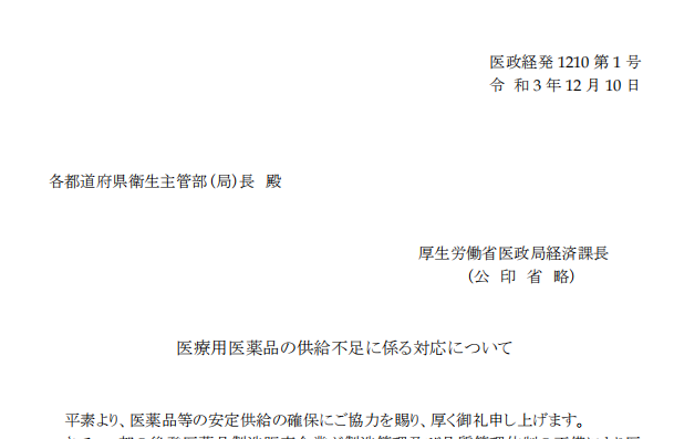 厚労省経済課 医療用医薬品の供給不足に係る対応について 発出 通知全文掲載