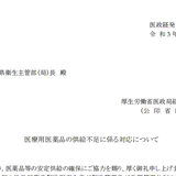 【厚労省経済課】「医療用医薬品の供給不足に係る対応について」発出／通知全文掲載