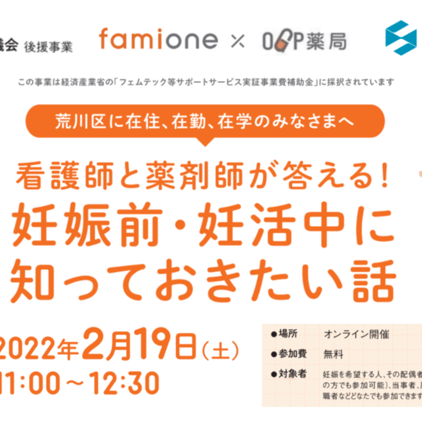 【荒川区のOGP薬局】経産省の「フェムテック補助金事業」に協力／荒川区民へセミナー開催