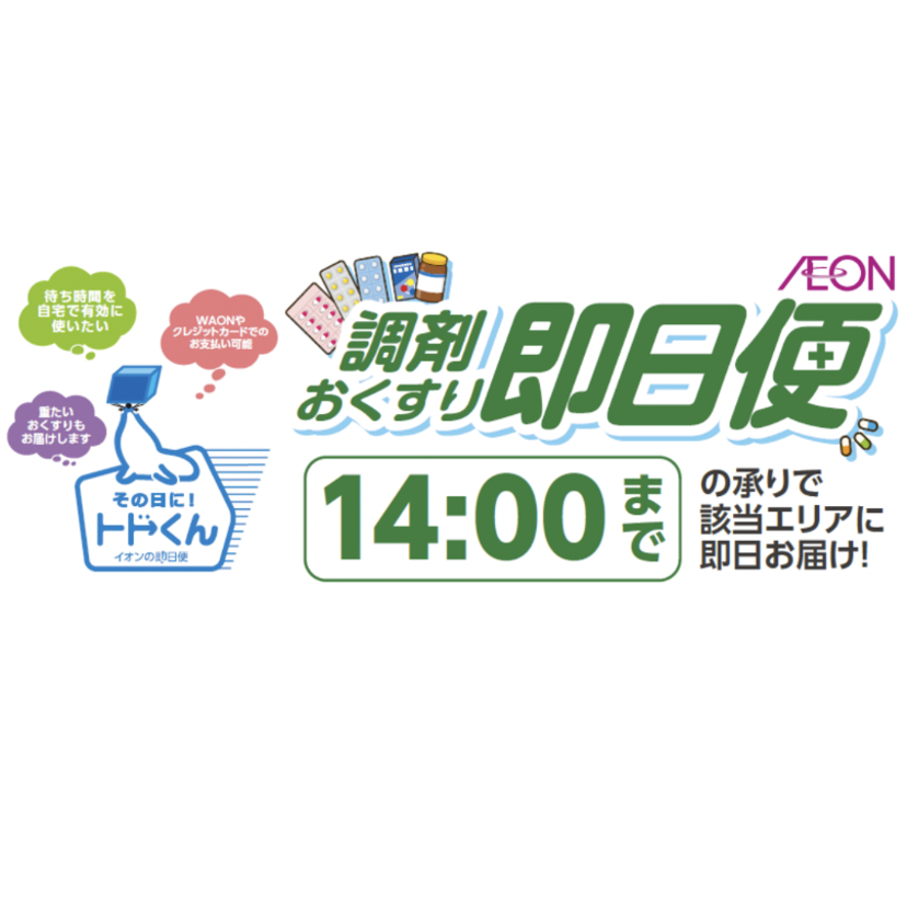 【イオンリテール】調剤薬の即日宅配開始／イオンマリンピア店（千葉市）から順次拡大