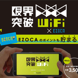 サツドラグループ、「限界突破WiFi Ｘ EZOCA」の販売開始。新社屋１階店舗に受付窓口