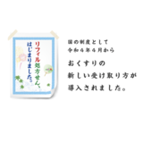 【健保連】HPでリフィル処方箋を解説／「同じ薬局で調剤してもらうことが推奨される」