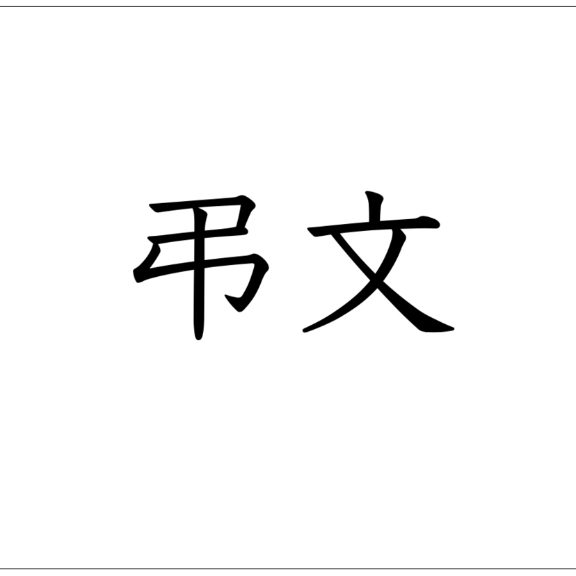 【安倍元首相の死を悼む】山本信夫・薬剤師連盟会長が弔文