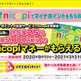 杏林堂薬局、マイナンバーカード普及事業の「マイナポイント」の申込開始