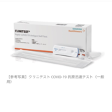 【一般用の抗原検査キット】シーメンスが発売／「クリニテストCOVID-19 抗原迅速テスト（一般用）」