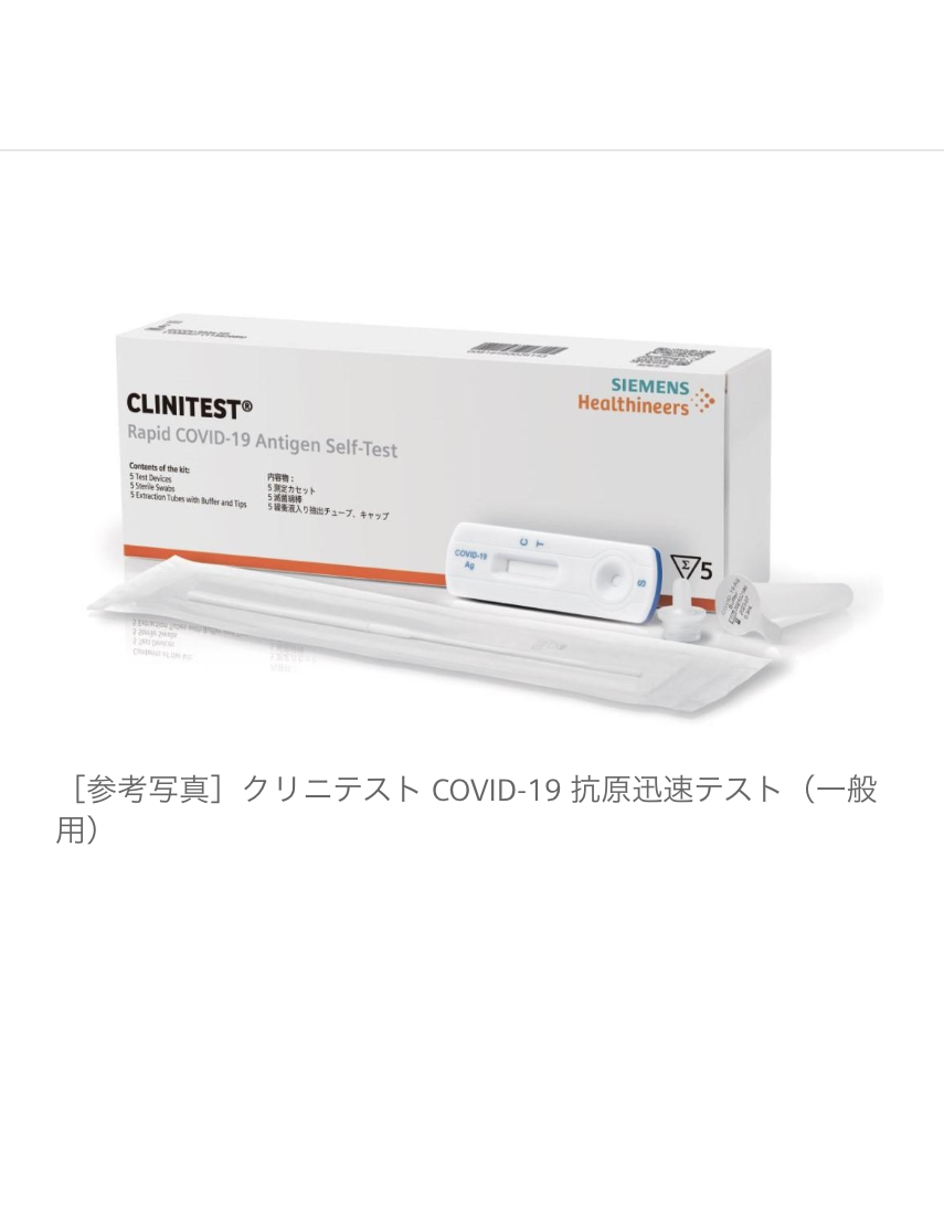 一般用の抗原検査キット】シーメンスが発売／「クリニテストCOVID-19