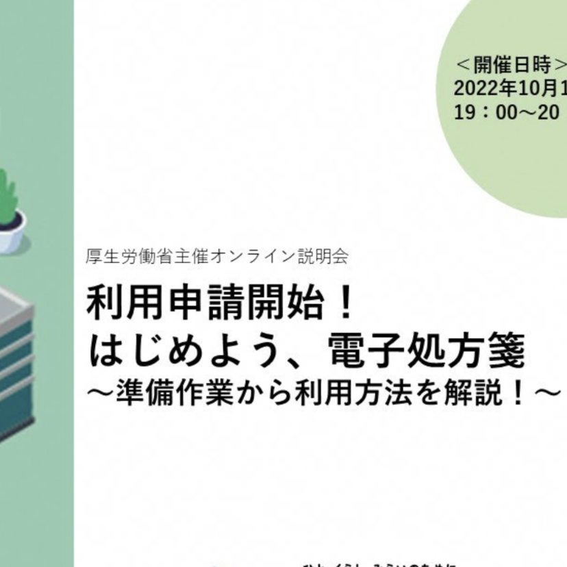 【厚労省】10月から電子処方箋利用申請を開始/10月17日にオンライン説明会