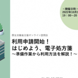 【厚労省】10月から電子処方箋利用申請を開始／10月17日にオンライン説明会