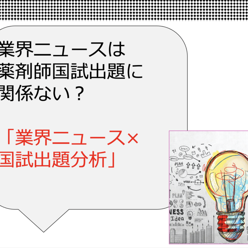 【薬局業界ニュースは薬剤師国家試験出題に関係ない？】業界紙記者×国試対策校の対談