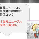 【薬局業界ニュースは薬剤師国家試験出題に関係ない？】業界紙記者×国試対策校の対談