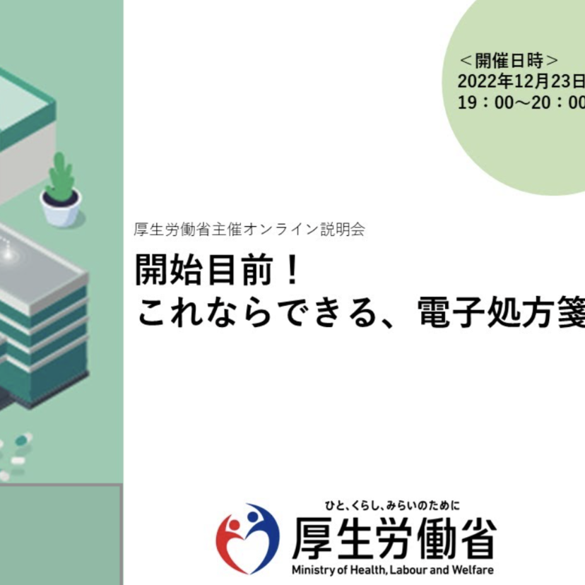 【厚労省】電子処方箋のオンライン説明会開催を告知／「開始目前！これならできる、電子処方箋」