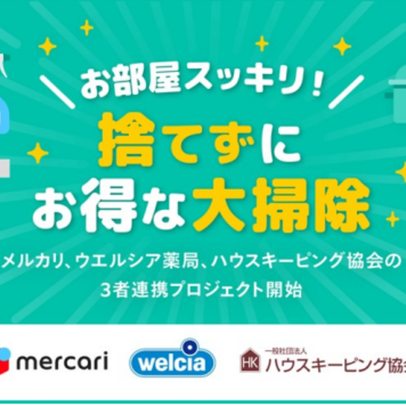 【ウエルシア薬局】メルカリと「捨てずにお得な大掃除」プロジェクトを始動／大掃除の不用品利活用へ