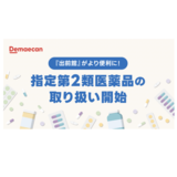  【出前館】総合かぜ薬や解熱剤など指定第2類医薬品の取り扱いを開始