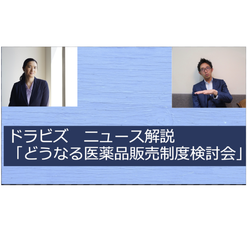 【ﾄﾞﾗﾋﾞｽﾞﾁｬﾝﾈﾙ】厚労省「医薬品販売制度検討会」を薬局薬剤師の機能から考える