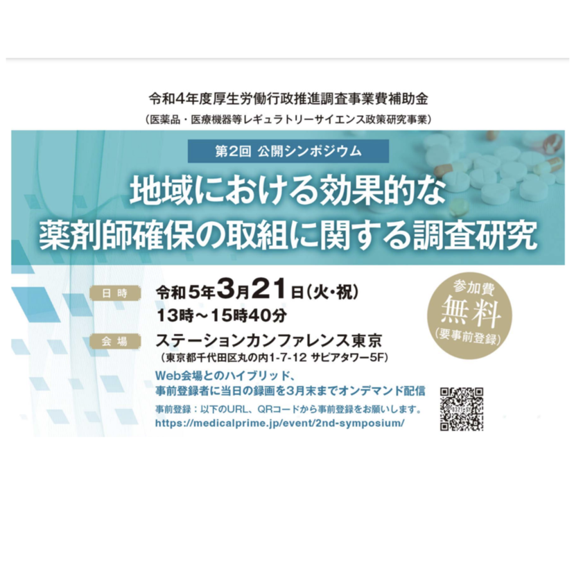 【薬剤師確保】公開シンポジウム開催／３月21日
