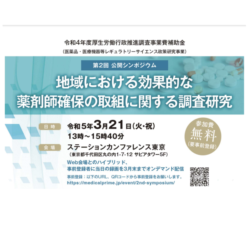 【薬剤師確保】公開シンポジウム開催/3月21日