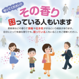 【香りへの配慮】啓発ポスターを改訂／消費者庁や厚労省／日本薬剤師会へも周知