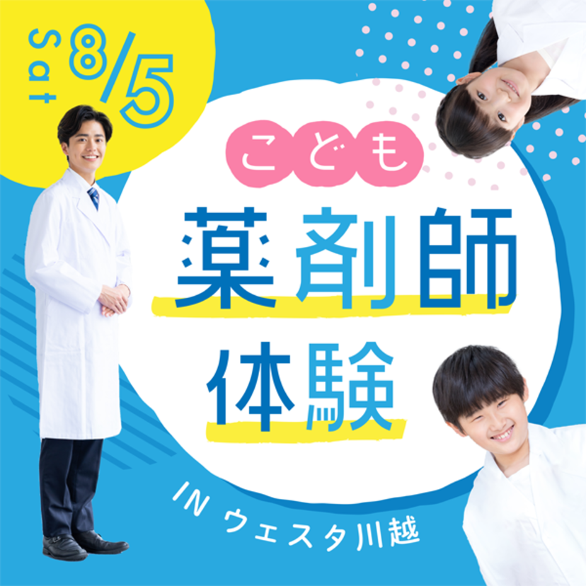【埼玉県の薬局、イントロン】ハンディ抱えた児童に薬剤師体験ワークショップ