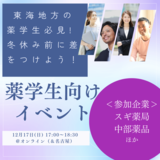 【薬学生向けイベント開催】12月17日（日）＠オンライン／スギ薬局、中部薬品の経営陣登壇！★参加者全員にAmazonギフト3000円分プレゼント！