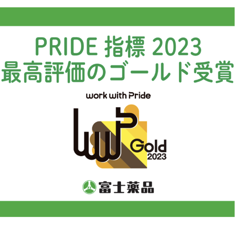 【富士薬品】LGBTQ＋に関する取り組み評価で受賞／「PRIDE指標2023」最高評価の「ゴールド」