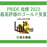 【富士薬品】LGBTQ＋に関する取り組み評価で受賞／「PRIDE指標2023」最高評価の「ゴールド」