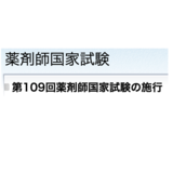 【109回薬剤師国試】平均点19.1点も下がったか／薬剤師国試対策校運営のメディセレ社長児島惠美子氏寄稿