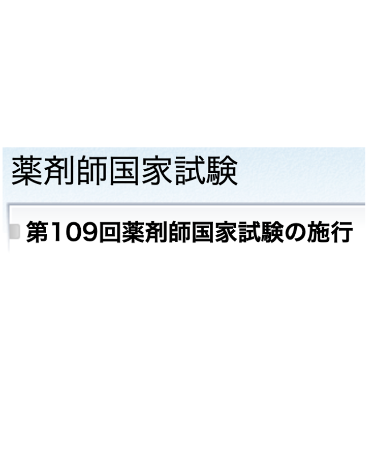 第109回薬剤師国家試験　18冊 スクリーンショット-2024-04-07-