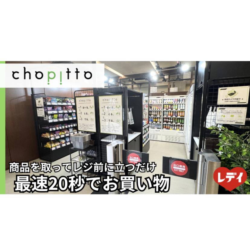 【レデイ薬局】無人決済店舗「chopitto （チョピット）松山大学店」オープン