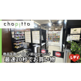 【レデイ薬局】無人決済店舗「chopitto （チョピット）松山大学店」オープン