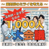 【オンラインイベント】薬剤師のミライを考える／日本薬剤師連盟が開催へ