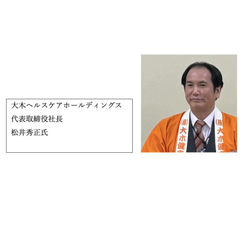 【大木ヘルスケアHD】松井秀正社長「ドラッグストアは行政とも連携しビジネスモデル変革を」