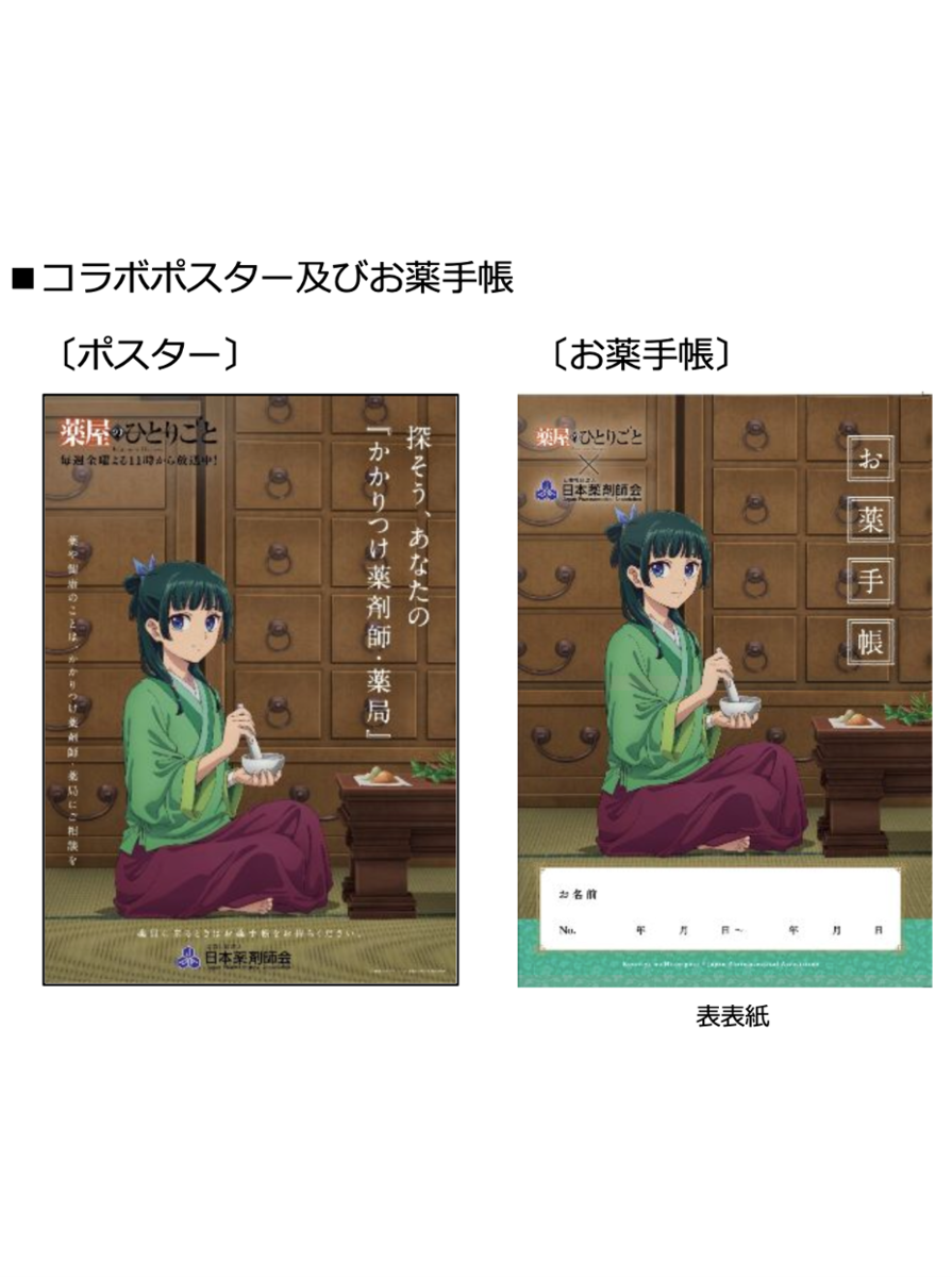 日本薬剤師会】TV アニメ『薬屋のひとりごと』とコラボ／描き
