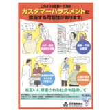 【日本薬剤師会】カスハラ防止ポスターを作成／HPからダウンロード可能