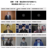【医療・介護・福祉】「現場を守る緊急要望」特設ページ開設／自民参議院議員有志