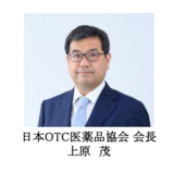 【OTC薬協】新会長に上原茂氏（大正製薬社長）／書面で就任所信表明