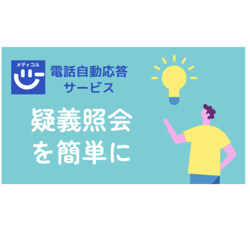 【疑義照会】クリニック自動受付システムをリリース／Hump社